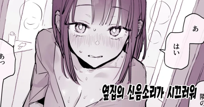 [Poriuretan] Tonari no Aegigoe ga Urusai | 옆집의 신음소리가 시끄러워 [Korean]