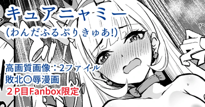 [Flugel] キュアニャミー敗北〇辱漫画