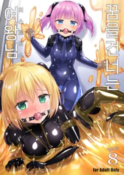 [Cheeseyeast (Naka)] Yumewatari no Mistress night 8 | 꿈을 건너는 여왕님 night 8 [Korean] [Digital]