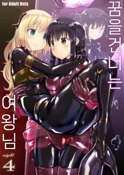 [Cheeseyeast (Naka)] Yumewatari no Mistress night 4 | 꿈을 건너는 여왕님 night 4 [Korean] [Digital]