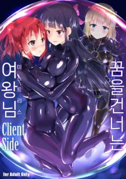 [Cheeseyeast (Naka)] Yumewatari no Mistress Client Side | 꿈을 건너는 여왕님 Client Side [Korean] [Digital]