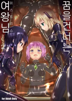 [Cheeseyeast (Naka)] Yumewatari no Mistress night 2 | 꿈을 건너는 여왕님 night 2 [Korean] [Digital]