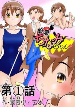 [Shoudansha] Chinami Exclamation♡ Nīzuma Chinami-chan♡