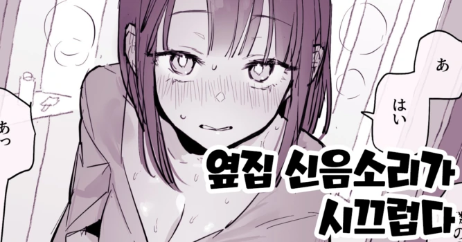 [Poriuretan] Tonari no Aegigoe ga Urusai | 옆집 신음소리가 시끄럽다 [Korean]