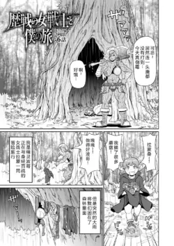 [John K. Pe-ta] Rekisen no Onna Senshi to Boku no Tabi 06[Chinese][机智的叉子个人汉化][Decensored] [Digital]