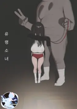 (C105) [Shikisoku Zeku (Shiki)] Yuurei Shoujo | 유령 소녀 [Korean] [팀 마스터]