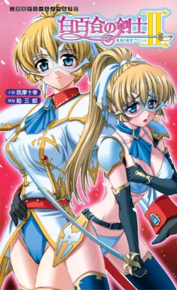 [Tikuma Jukou, Sukesaburou] Shirayuri no Kenshi II ～Higyaku no Himegimi Brigitte ～（Chinese）