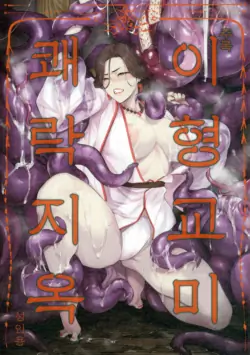 (COMITIA 150) [Isocurve (Allegro)] Tsuiroku Igyou Koubi Kairaku Jigoku [Korean]