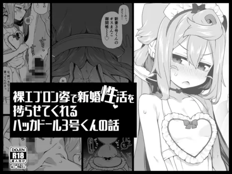 [Kuropoplar (Nyakkuru)] Hadaka Epuron Sugata de Shinkon-sei Katsu o Hakadora sete kureru Hakkado ￮ Ru 3-go-kun no Hanashi