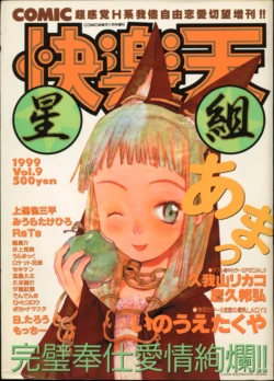 COMIC Kairakuten Hoshigumi 1999-11 Vol. 9