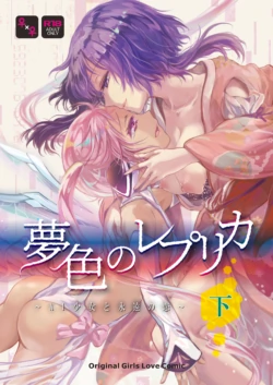 [peachpulsar (みら)]夢色のレプリカ-AI少女と永遠の恋[下篇]