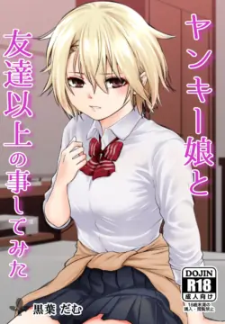 [Dam Koubou (Kuroadam)] Yankee Musume to Tomodachi Ijou no Koto shite mita [Digital]