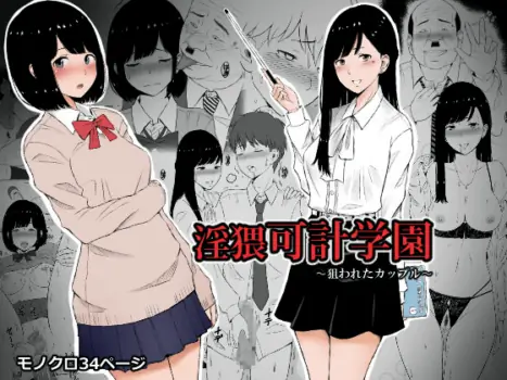 [Neginegio] Inwai Kakei Gakuen ~Nerawareta Couple~ [English] [Doujins.com]
