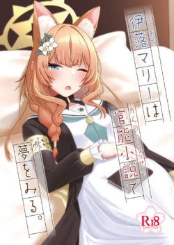 [amck-ism (Yobanashi Inaba)] Iochi Mari wa Kannou Shousetsu de Yume o Miru. (Blue Archive) [Digital]