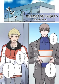【星谷京】天然優男に盲目的な愛を注ぐ男｜对天然优男灌注盲目的爱的男人【男男菊花香汉化】【chinese】