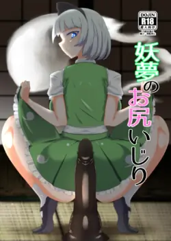 [Hadairo Rooibos Tea (Pandain)] Youmu no Oshiriiji | La masturbation anale de Youmu (Touhou Project) [French] [MissingWind] [Digital]
