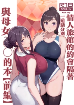 [Kayoudou (Matsuka)] LoveHo de Date Kabegoshi ni Oyako to Sorezore 〇〇 suru Hon &quot;Zenpen&quot; [Chinese]
