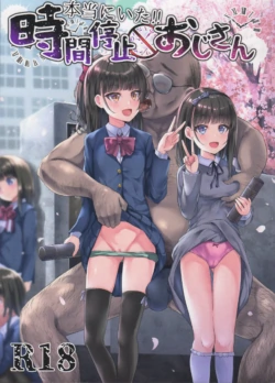 [スパイシーラブスヘブン (かみ田)] 本当にいた!!時間停止おじさん1-3 [中国翻訳]