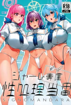 [Mandara Ryuuseigun (Signo Mandara)] Schale Senzoku Seishori Touban |  Schale's Dedicated Sexual Relief Liaison (Blue Archive) [English] {Doujins.com} [Digital]