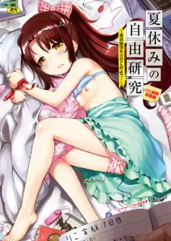 [たんぽぽ水産+Ziggurat (INAGO)] 夏休みの自由研究 総集編 [フルカラー版] [中国翻訳]