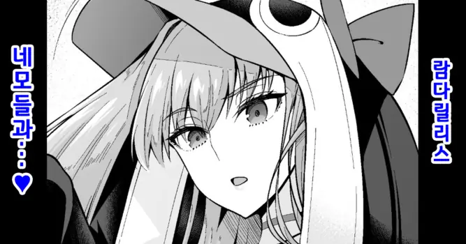 [Ankoman] Lambdaryllis vs Nemo | 람다릴리스, 네모들과... ♥ (Fate/Grand Order) [Korean] [Decensored]