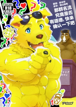 (Kemoket 11) [Kusariku (Devilob)] 那群名流究竟是否有道德，快来确认一下吧 (BoJack Horseman) [Chinese] [酥米饼汉化]