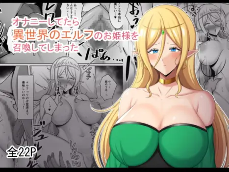 [野石竹] オナニーしてたら異世界のエルフのお姫様を召喚してしまった