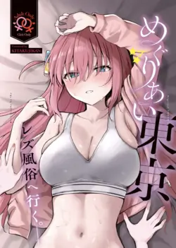 (Kessoku Rock! 10) [Kitaku Jikan (Kitaku)] Meguriai Tokyo ~Les Fuuzoku e Iku.~ | 우연히 만난 도쿄 ~레즈 풍속에 가다~ (Bocchi the Rock!) [Korean]