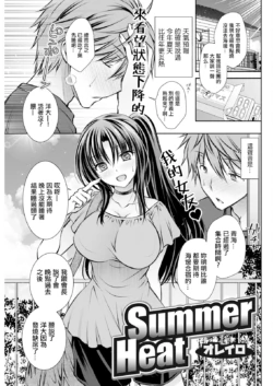 [Oreiro] Summer Heat (Action Pizazz 2024-08) [Chinese] [Digital]