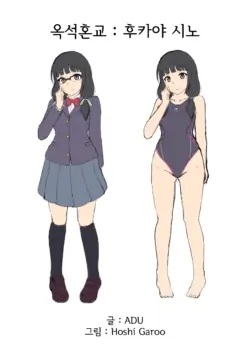 [Niwakakamikiriyamodoki (ADU, Hoshii Garu)] Gyokusekikonkou : Fukaya Shino | 옥석혼교 : 후카야 시노 [Korean]