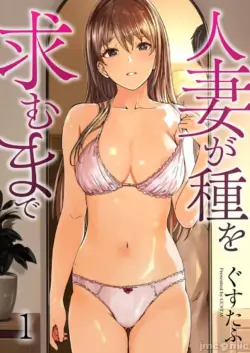 [Gustav] Hitozuma ga Tane o Motomu made 1-8 | 人妻尋求到子種為止 1-8 [Chinese] [禁漫漢化組]