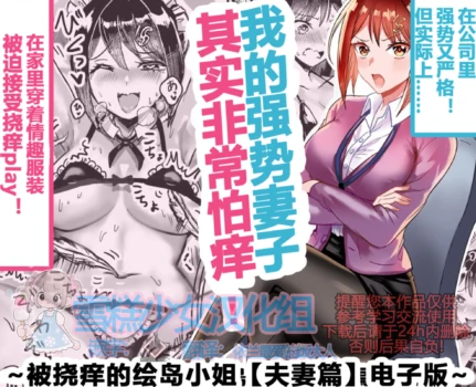 [Toriha Dance] Tsuyoki na Boku no Yome wa Kusuguri ni Yowai! | 我的强势妻子其实非常怕痒! [Chinese] [雪糕少女汉化组]