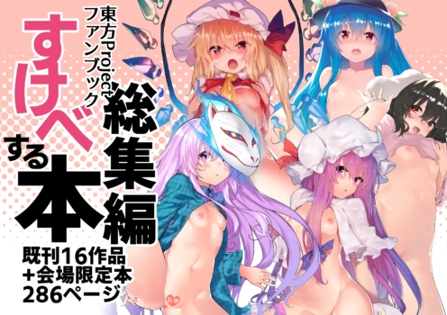 [Dot Eight (Sawayaka Samehada)] Sukebe Suru Hon Soushuuhen (Touhou Project) [Digital]