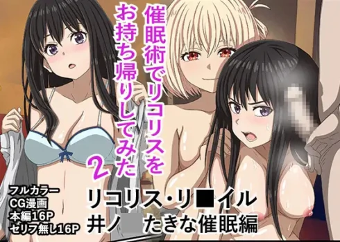 [Banana Style] "Saiminjutsu de Lycoris o Omochikaeri Shite Mita 2" Lycoris Recoil, Inoue Takina Saimin Hen! (Lycoris Recoil) [English] [MTL]