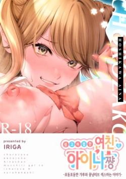 [IRIGA (Yamagiri)] Chorozako Kanojo no Ainachan -Mucchiri Gal to Ichalove H suru Hanashi- | 쉽고 허접한 여친 아이나쨩 -포동포동한 갸루와 꽁냥러브 섹스하는 이야기- [Korean]