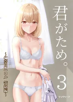 [Syukurin] Kimi ga Tame. 3 ~Ninagawa Nicole Rouraku Hen~ [English] [Shiromaru] [Digital]