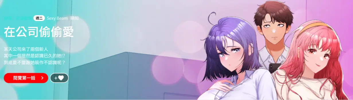 [Sexy Beam &硕知 | 碩知] 在公司偷偷爱 | 在公司偷偷愛 1-29 [Chinese] [Ongoing]