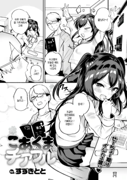 [Suzuki Toto] Koakuma Cheerful (COMIC Kairakuten 2025-01) [Korean] [팀 털난보리] [Digital]