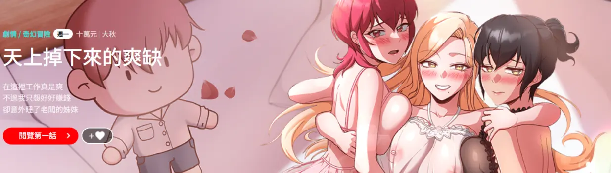 [十万元  | 十萬元 & 大秋] 天降美差  | 天上掉下來的爽缺 1-27 [Chinese] [Ongoing]