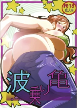 (C84) [Kairanban (Emine Kendama)] Benten Kairaku 24 Nami Nori Kame (One Piece, Dragon Ball) [Korean]