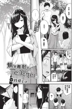 [Wabara Hiro] Yakimoki Teacher - Impatient teacher Ch. 1-2 | 焦急難耐的Teacher 1-2 [Chinese] [Decensored] [Digital]