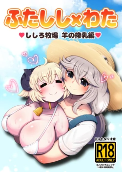 [Minominiya (Minomini)] Futashishi x Wata ~Shishiro Bokujou Hitsuji Sakunyuu Hen~ (Shishiro Botan, Tsunomaki Watame)