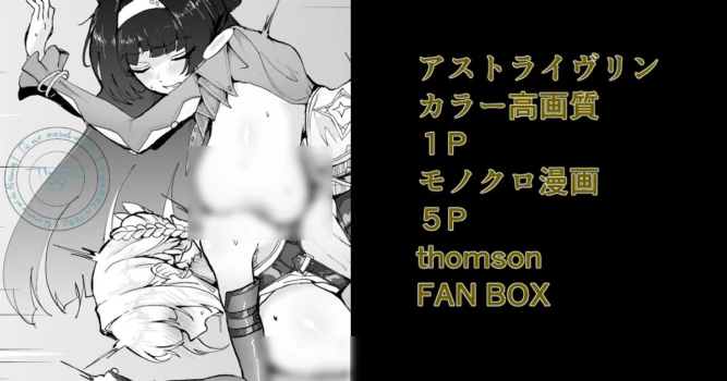 [thomson] アストライヴリンとの夜