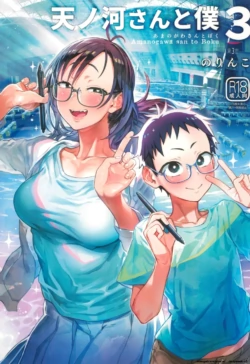 [Norinko] Amanogawa-san to Boku 3 [Digital] [korean_AI]
