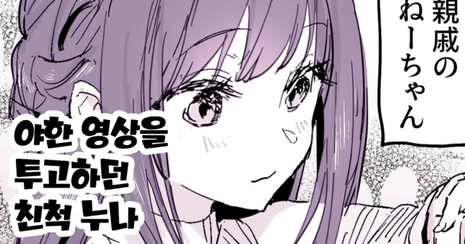 [Poriuretan] Ikagawashii Douga wo Toukou shiteita Shinseki OneeChan [Korean]