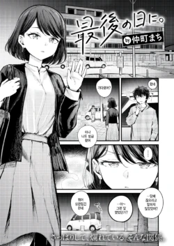 [Nakamachi Machi] Saigo no Hi ni. (COMIC Kairakuten BEAST 2025-06) [Korean] [팀 털난보리] [Digital]