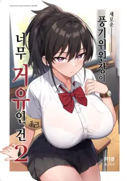 [Try] Atarashii Fuuki Iinchou Ga Kyonyuu Sugiru Ken 2 [Decensored] / 새로운 풍기위원장이 너무 거유인 건 2 노모