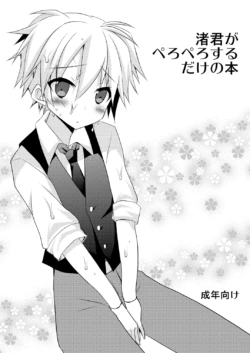 [Mimoton] Nagisa-kun ga Peropero suru dake no Hon (Ansatsu Kyoushitsu) [Digital]