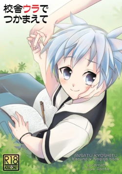 [socarrat (Fujiya Apota)] Kousha Ura de Tsukamaete (Ansatsu Kyoushitsu)