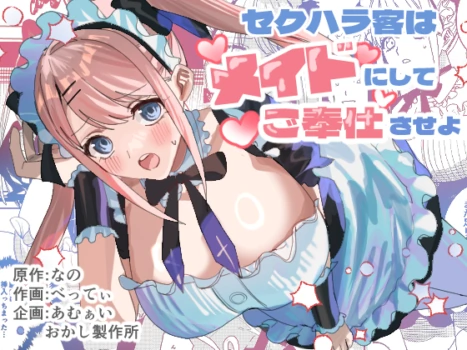 [Amuai Okashi Seisakusho (Betty)] Sekuhara Kyaku wa Maid ni shite Gohoushi Saseyo [Chinese]